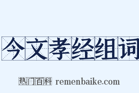 今文孝经组词是什么意思的图片